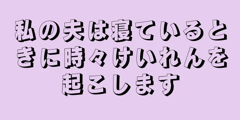 私の夫は寝ているときに時々けいれんを起こします