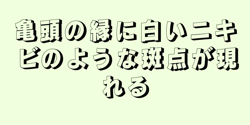 亀頭の縁に白いニキビのような斑点が現れる