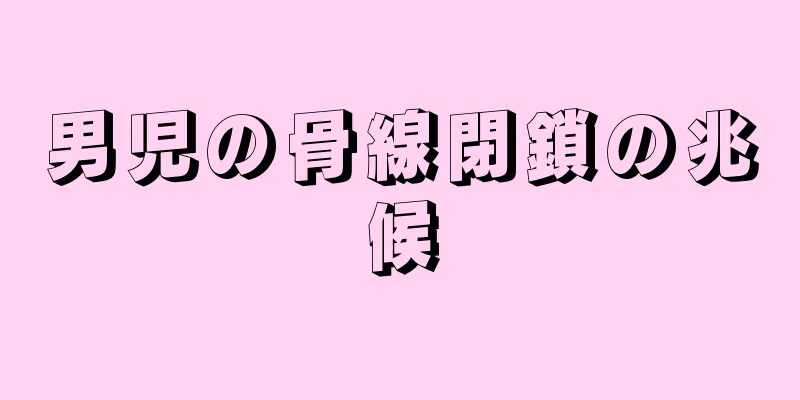男児の骨線閉鎖の兆候