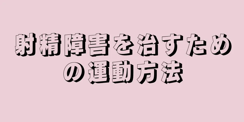射精障害を治すための運動方法