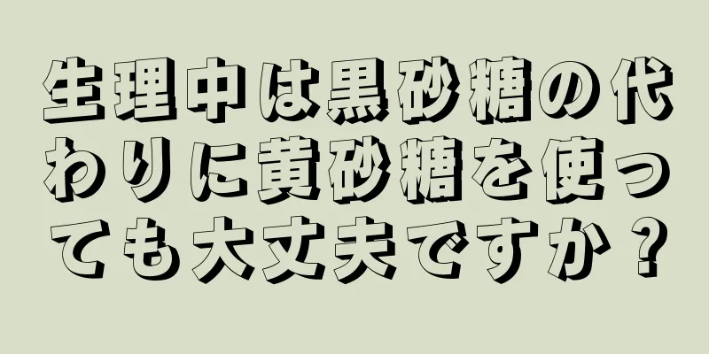 生理中は黒砂糖の代わりに黄砂糖を使っても大丈夫ですか？