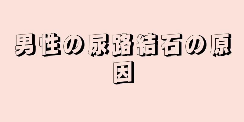 男性の尿路結石の原因