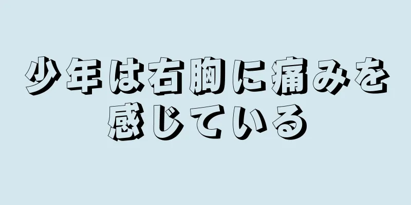 少年は右胸に痛みを感じている