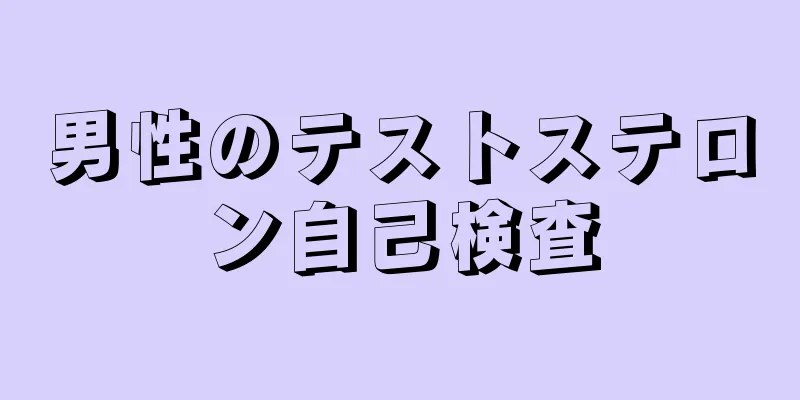 男性のテストステロン自己検査