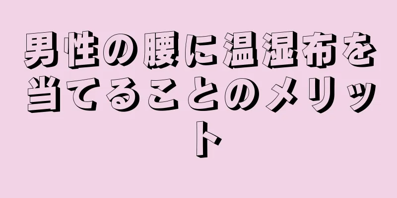 男性の腰に温湿布を当てることのメリット