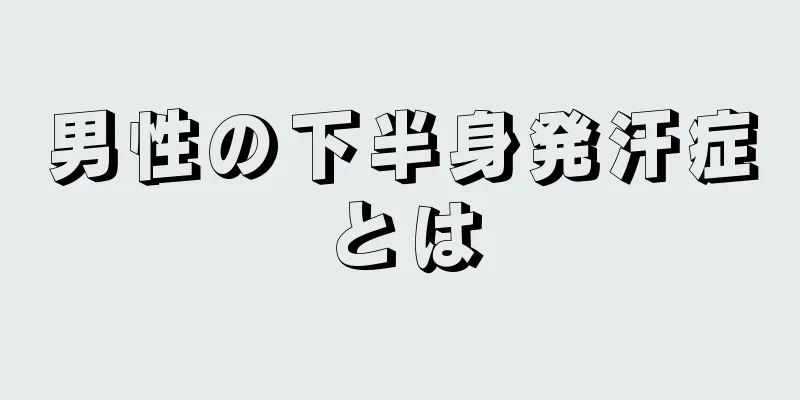 男性の下半身発汗症とは