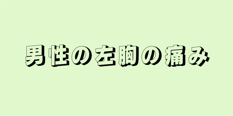 男性の左胸の痛み