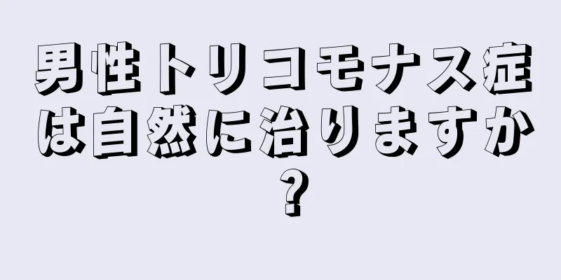 男性トリコモナス症は自然に治りますか？