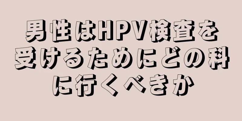 男性はHPV検査を受けるためにどの科に行くべきか