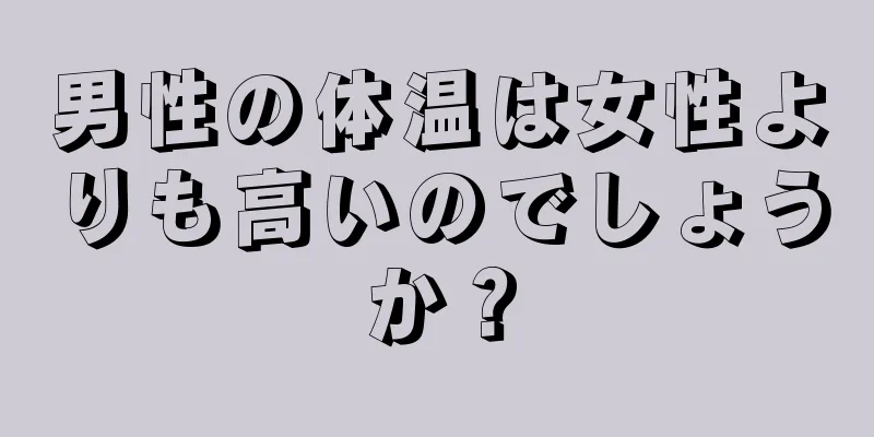 男性の体温は女性よりも高いのでしょうか？