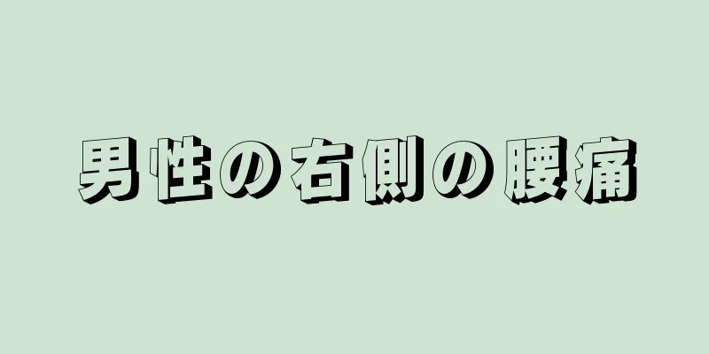 男性の右側の腰痛