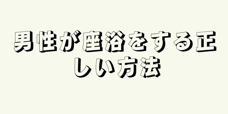 男性が座浴をする正しい方法
