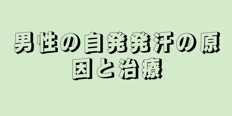 男性の自発発汗の原因と治療