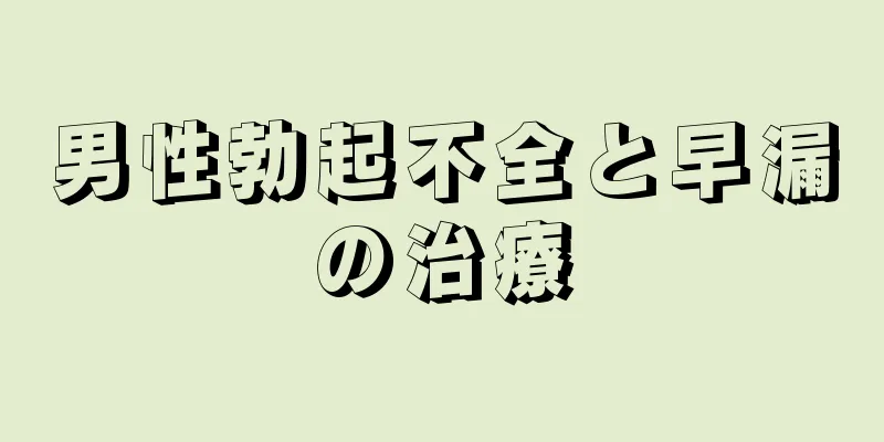 男性勃起不全と早漏の治療