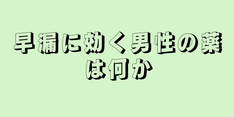 早漏に効く男性の薬は何か