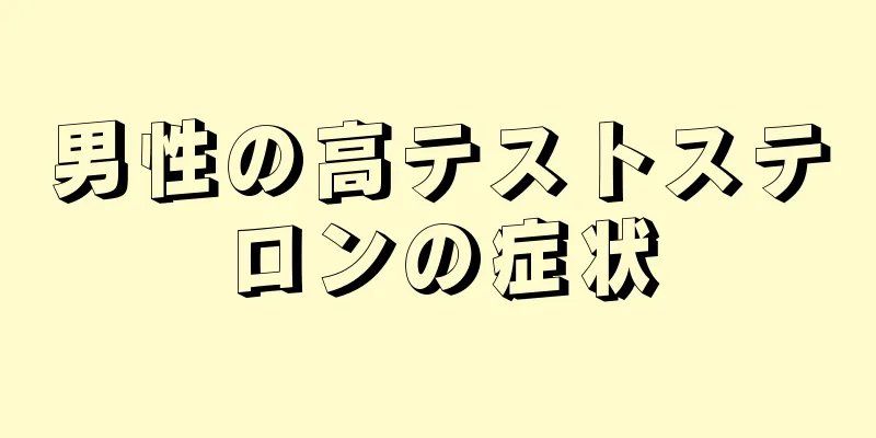 男性の高テストステロンの症状