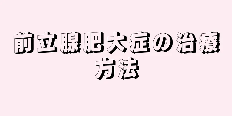 前立腺肥大症の治療方法