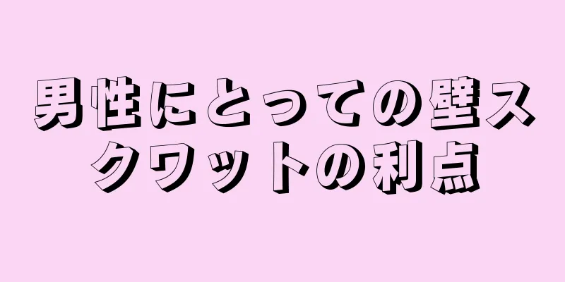 男性にとっての壁スクワットの利点