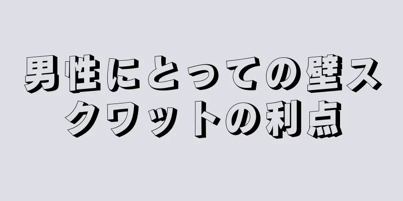男性にとっての壁スクワットの利点