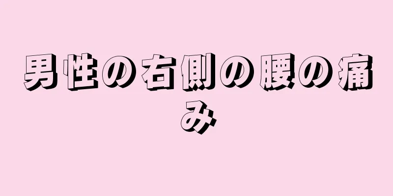 男性の右側の腰の痛み