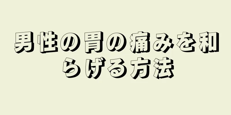 男性の胃の痛みを和らげる方法
