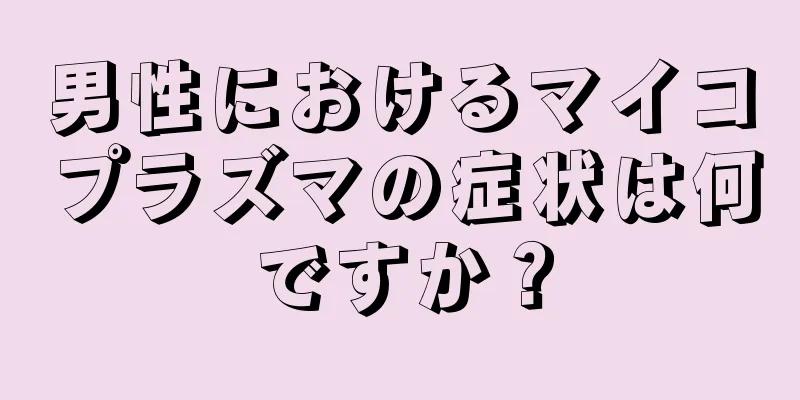 男性におけるマイコプラズマの症状は何ですか？