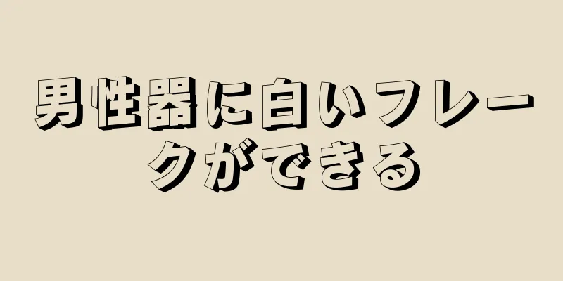 男性器に白いフレークができる