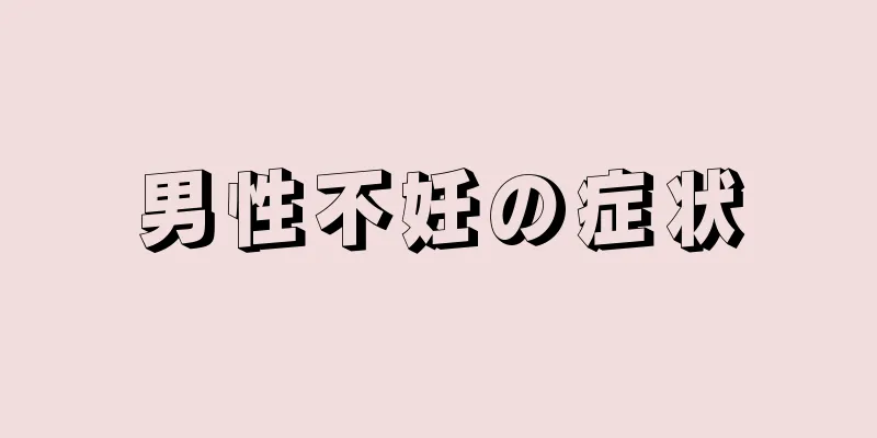 男性不妊の症状