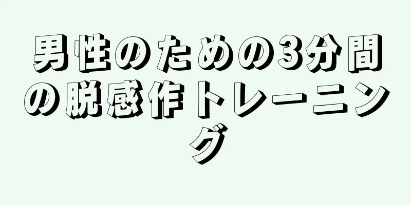 男性のための3分間の脱感作トレーニング
