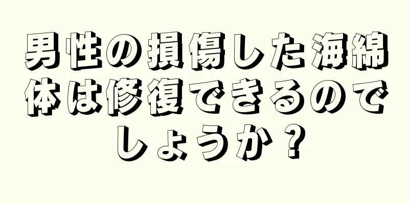 男性の損傷した海綿体は修復できるのでしょうか？