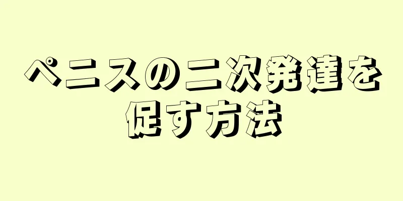 ペニスの二次発達を促す方法