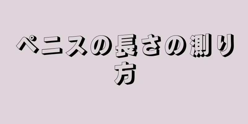 ペニスの長さの測り方