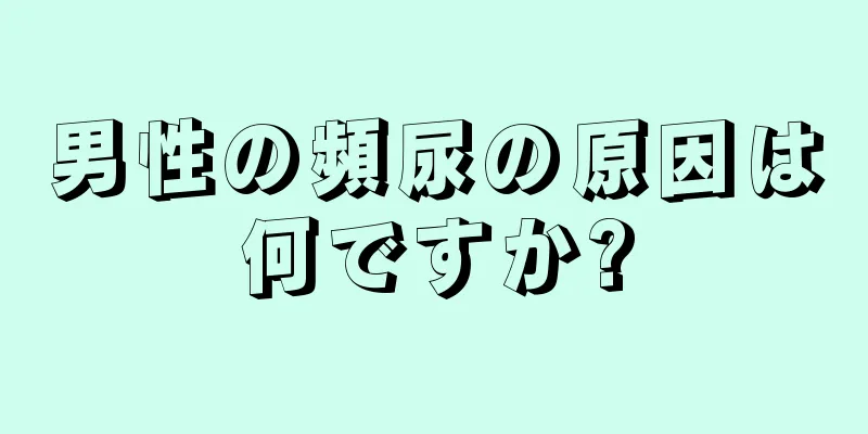男性の頻尿の原因は何ですか?