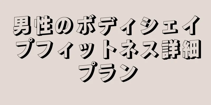 男性のボディシェイプフィットネス詳細プラン