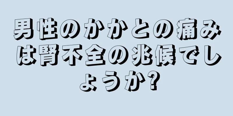 男性のかかとの痛みは腎不全の兆候でしょうか?