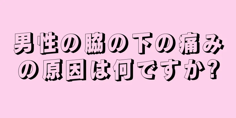 男性の脇の下の痛みの原因は何ですか?