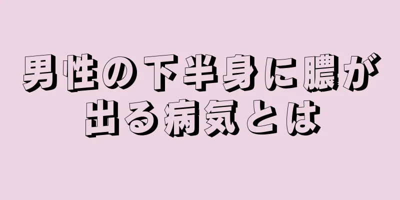 男性の下半身に膿が出る病気とは