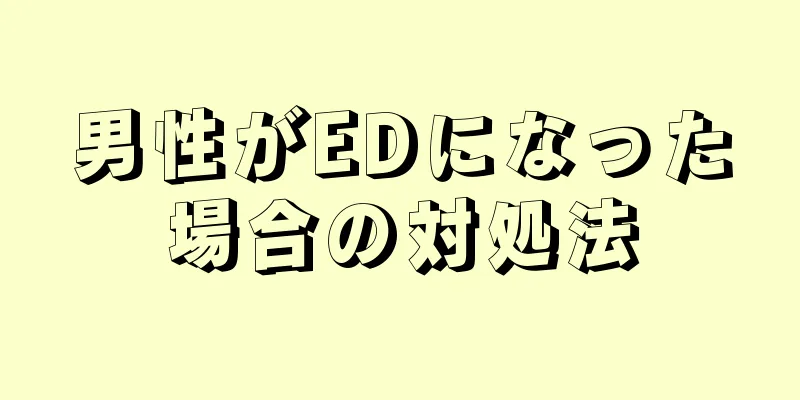 男性がEDになった場合の対処法