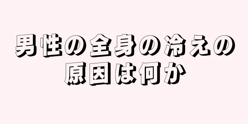男性の全身の冷えの原因は何か