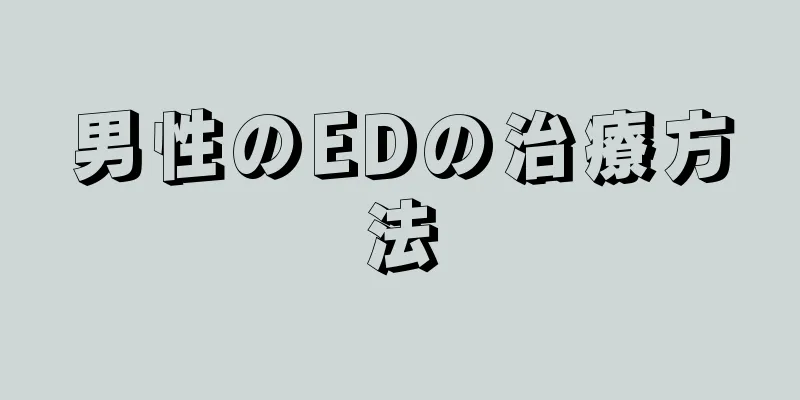 男性のEDの治療方法