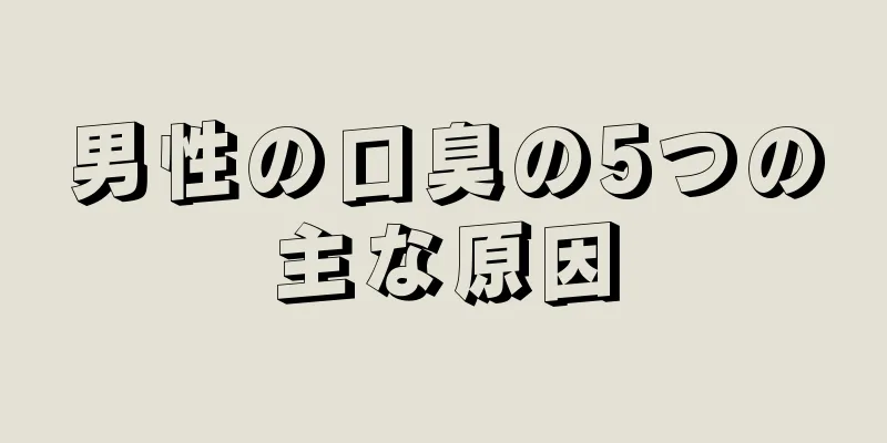 男性の口臭の5つの主な原因