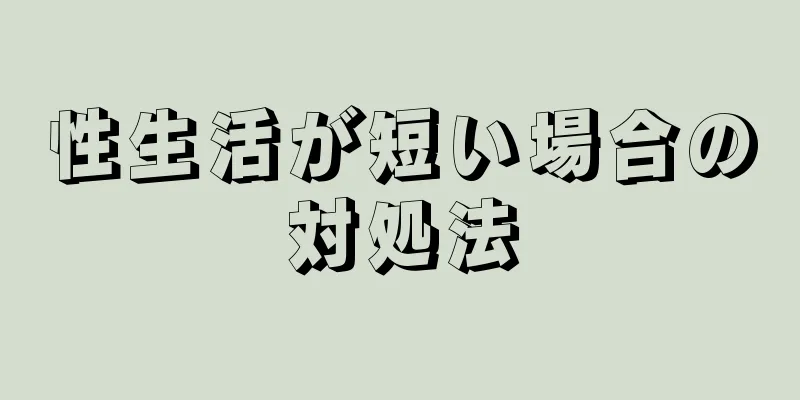 性生活が短い場合の対処法