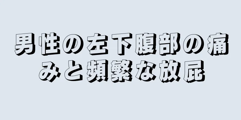 男性の左下腹部の痛みと頻繁な放屁