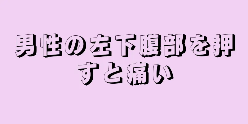 男性の左下腹部を押すと痛い