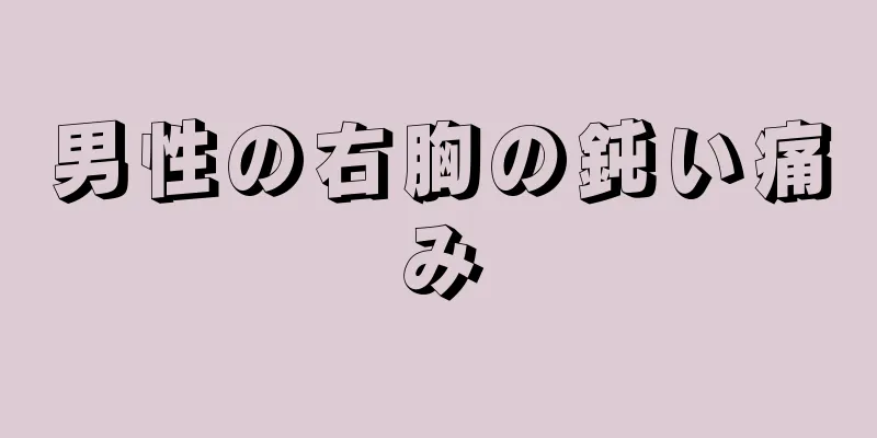 男性の右胸の鈍い痛み