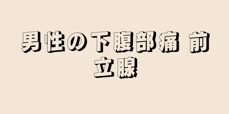 男性の下腹部痛 前立腺