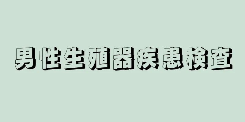 男性生殖器疾患検査