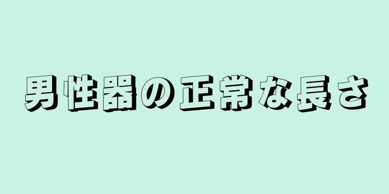 男性器の正常な長さ