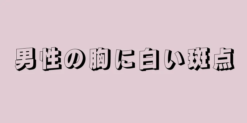 男性の胸に白い斑点