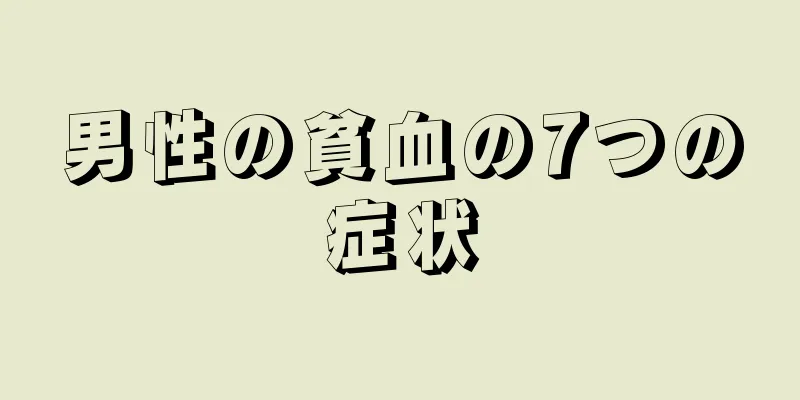 男性の貧血の7つの症状